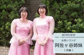 阿佐ヶ谷姉妹